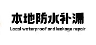 保德本地防水补漏
